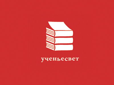 Ученьесвет