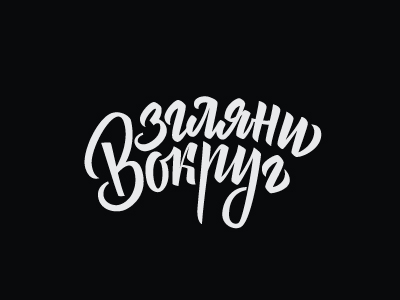 Взгляни вогруг