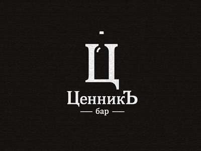 ЦенникЪ