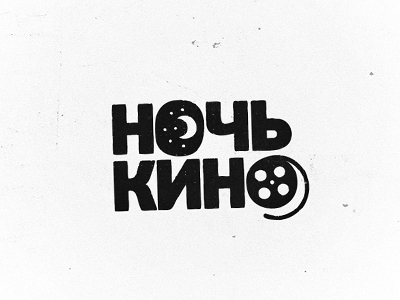 Ночь Кино