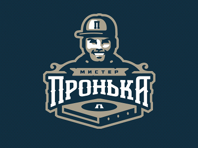 Мистер Пронька