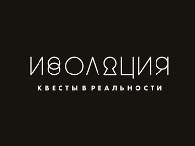 И З О Л Я Ц И Я