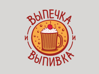 Выпечка и Выпивка