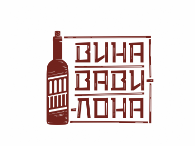 Вина Вавилона