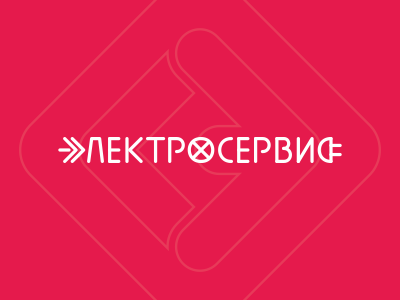 ЭЛЕКТРОСЕРВИС