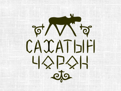 Сахатый Чорон