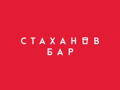 СТАХАНОВ