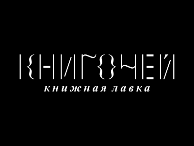 К Н И Г О Ч Е Й