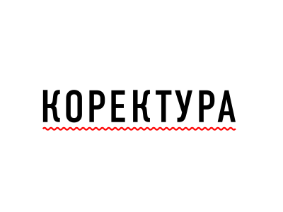 Корректура