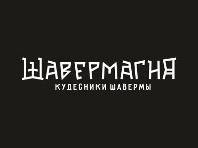 шавермагия
