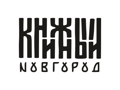 Книжный Новгород  Один ноль