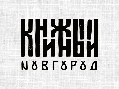 Книжный Новгород