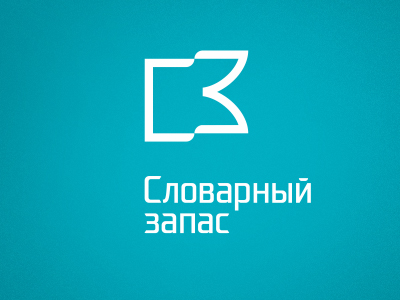 Словарный запас