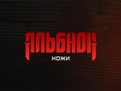 Альбион ножи