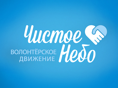 Чистое Небо