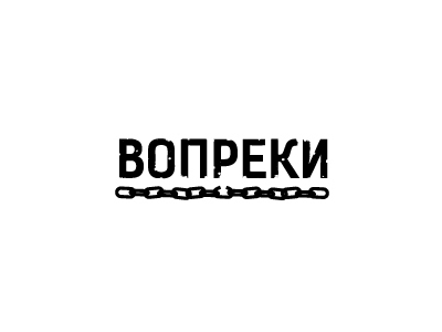 Вопреки