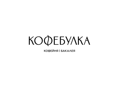 кофебулка