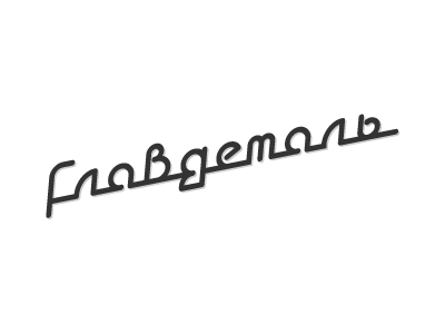 главдеталь