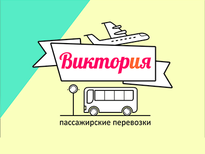 ВИКТОРиЯ пассажирские перевозки