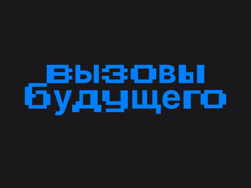 Вызовы будущего