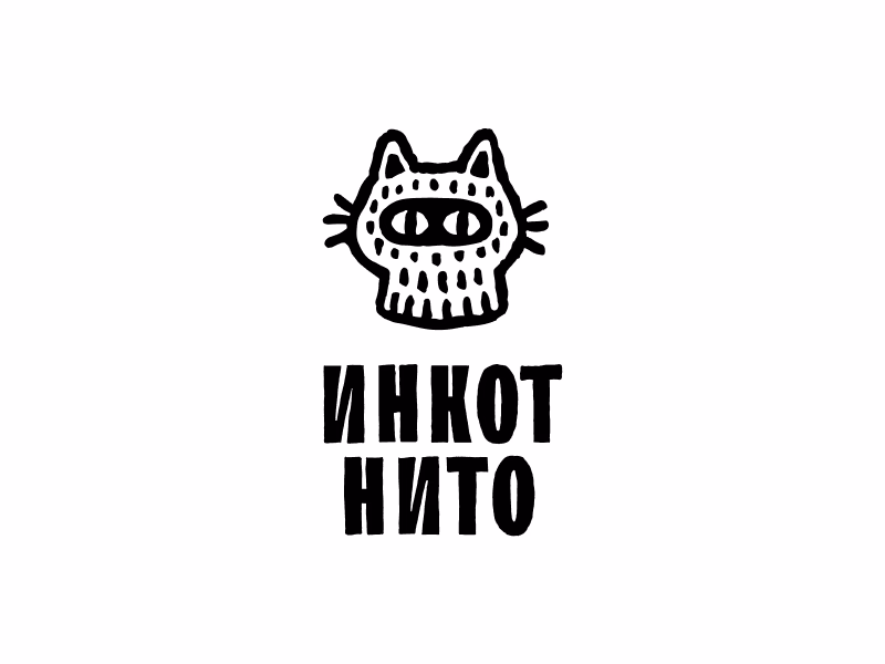 Инкотнито
