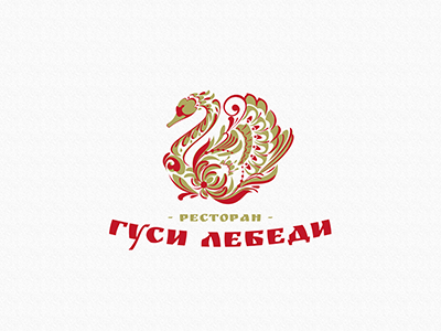 ГУСИ ЛЕБЕДИ