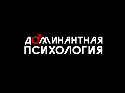 Доминантная психология