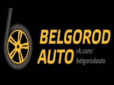 Белгород Авто