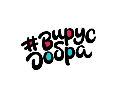 вирус добра