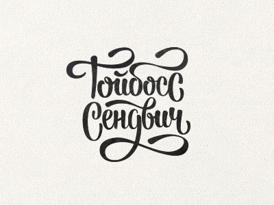 тойбосс сендвич