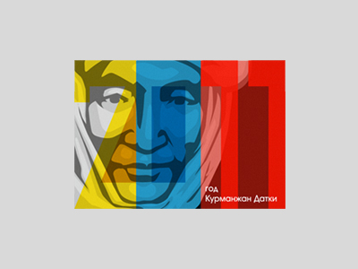 2011 год Курманджан Датки