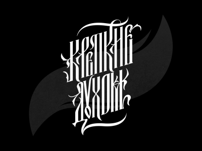 Крепкие Духом