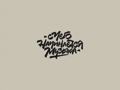 C Чего Начинается Музыка