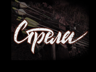 Стрела
