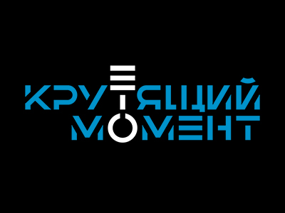 Крутящий Момент