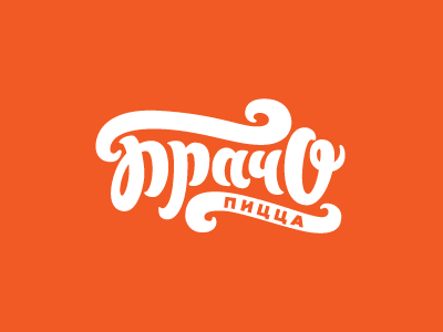 Брачо пицца