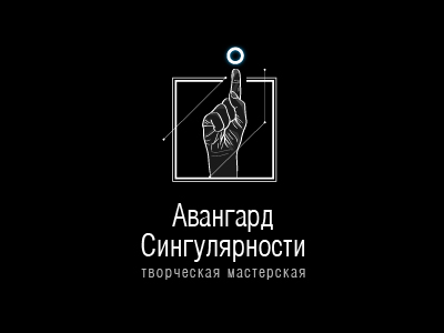 Авангард Сингулярности