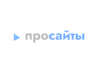 Просайты