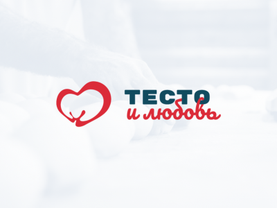 Тесто и любовь