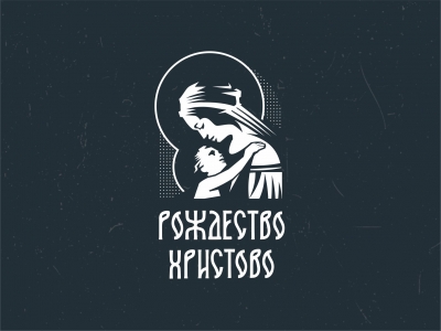 Рождество Христово