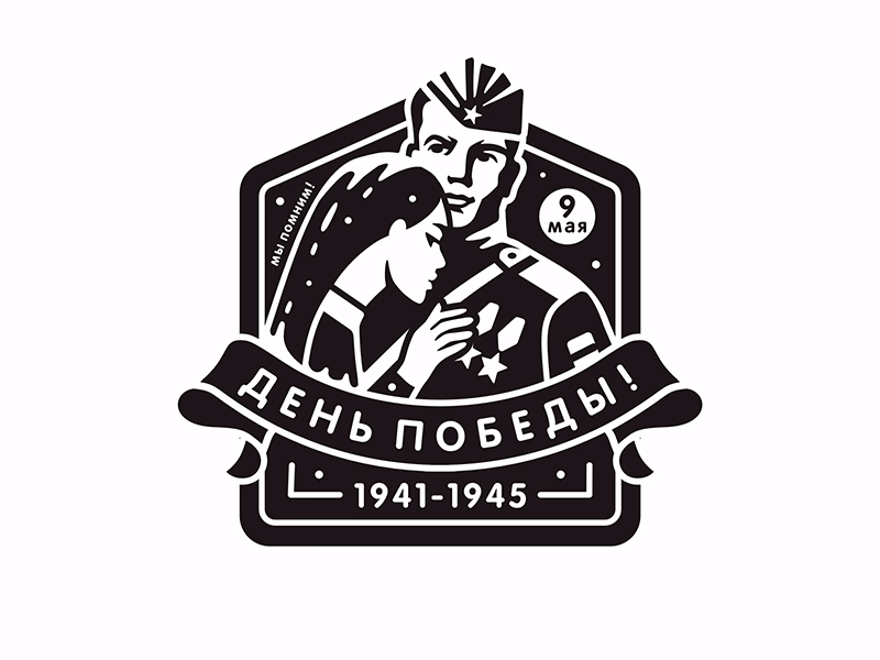 День Победы