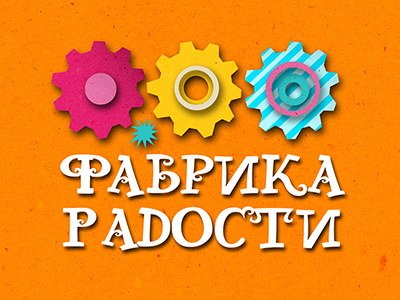 Фабрика радости