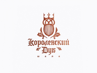 Королевский дуб