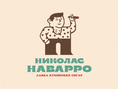 Николас Наварро