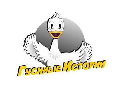 Гусиные Истории