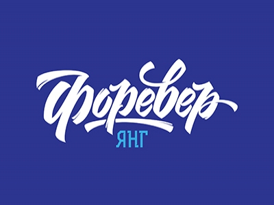 Форевер Янг