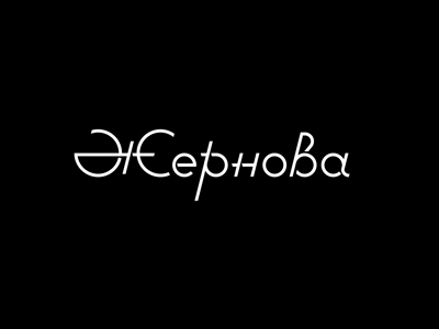 Жернова