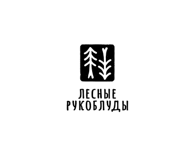 Лесные Рукоблуды
