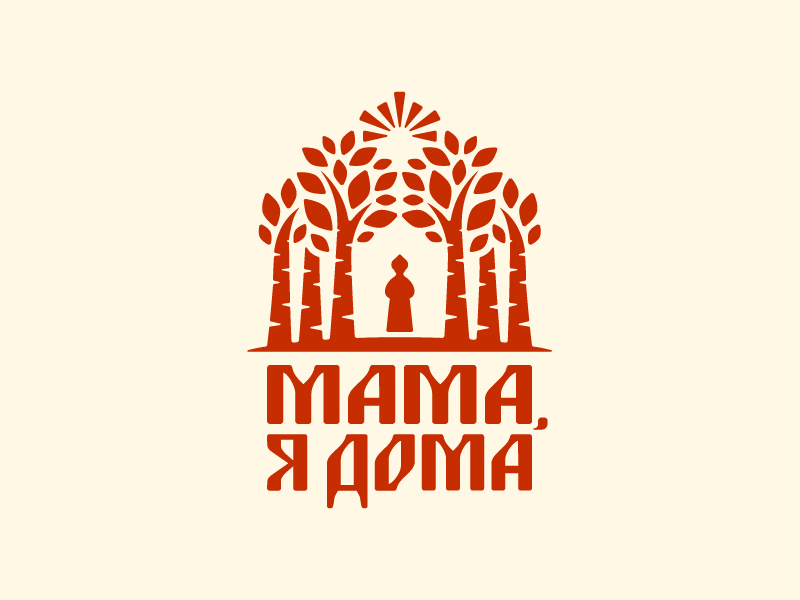Мама я дома