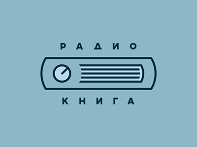 Радио Книга
